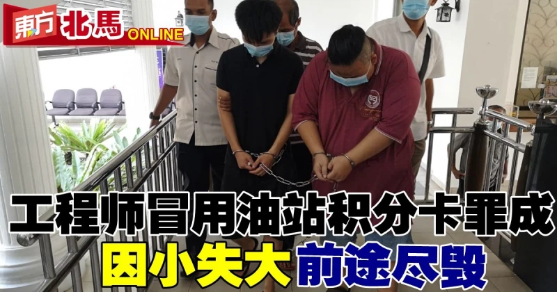 工程師冒用油站積分卡罪成　因小失大前途盡毀