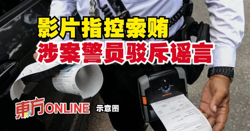 影片指控索賄　涉案警員駁斥謠言