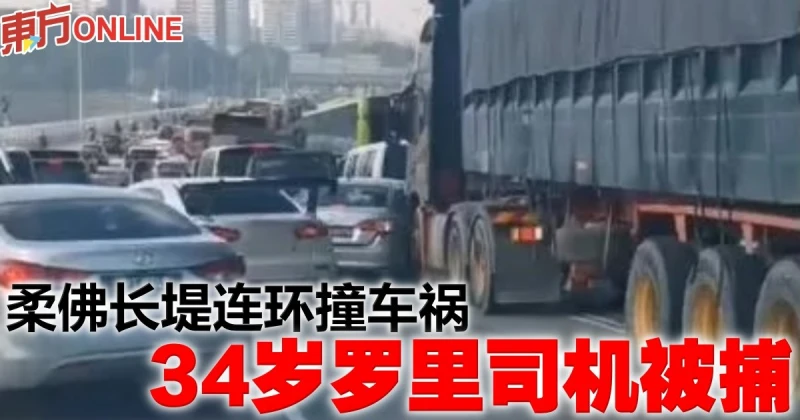 柔佛長堤連環撞車禍　34歲羅里司機被捕