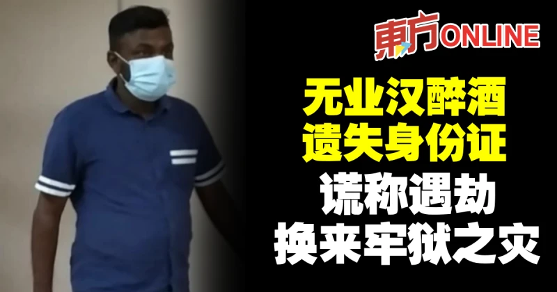 無業漢醉酒遺失身份證　謊稱遇劫換來牢獄之災