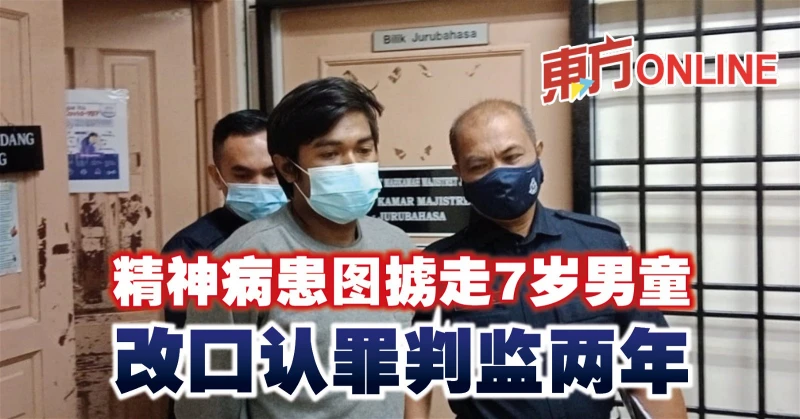 精神病患圖擄走7歲男童　改口認罪判監兩年