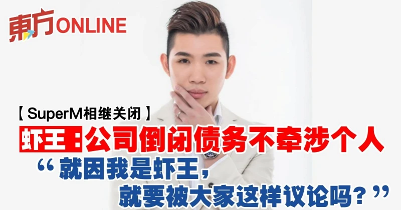 【SuperM相繼關閉】蝦王：公司倒閉債務不牽涉個人