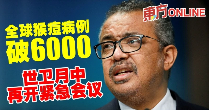 全球猴痘病例破6000　世衛月中再開緊急會議