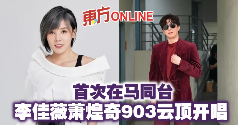 首次在馬同台　李佳薇蕭煌奇903雲頂開唱