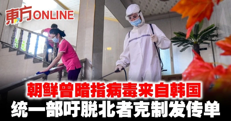 朝鮮曾暗指病毒來自韓國　統一部吁脫北者克制發傳單