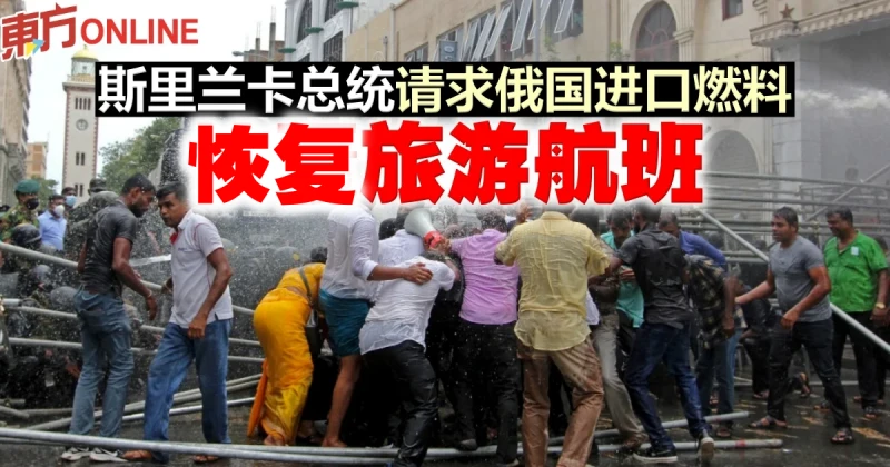 斯里蘭卡總統請求俄國進口燃料　恢復旅遊航班