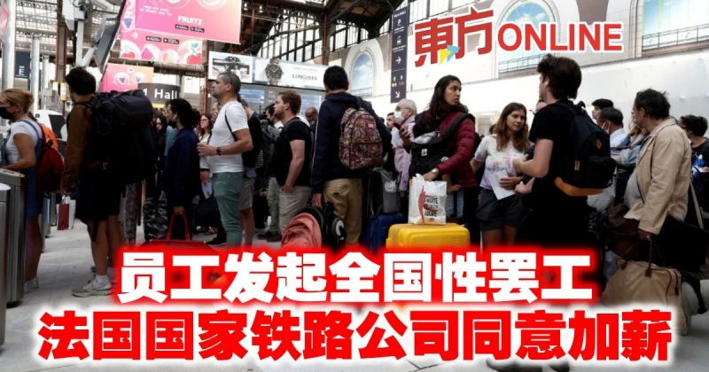 員工發起全國性罷工　法國國家鐵路公司同意加薪
