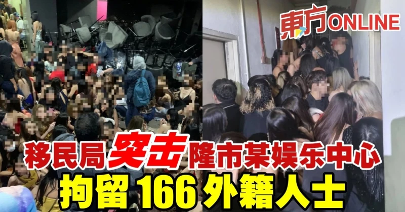 移民局突擊隆市某娛樂中心　拘留166名外籍人士