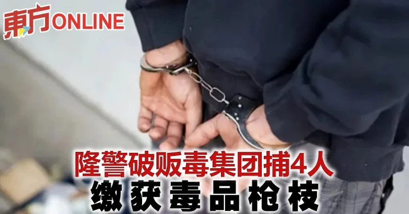 隆警破販毒集團捕4人　繳獲毒品槍枝 