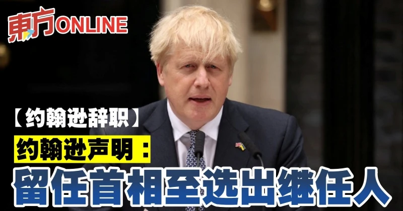 【詹森辭職】詹森聲明：留任首相至選出繼任人