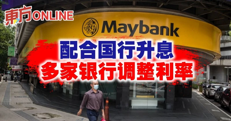 配合國行升息　多家銀行調整利率