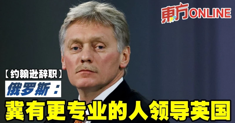 【詹森辭職】俄羅斯：冀有更專業的人領導英國