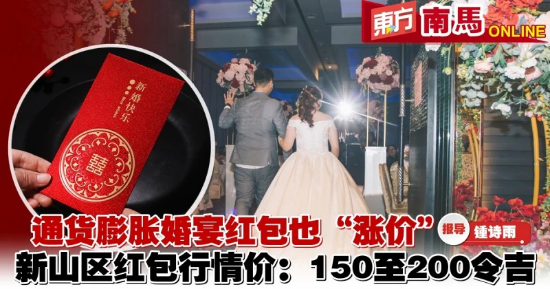 新山宴會酒席價格調漲　紅包價飆升至200令吉