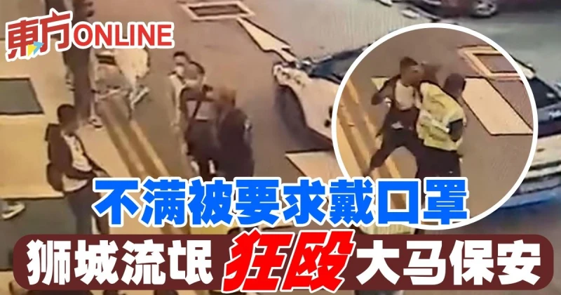 不滿被要求戴口罩　獅城流氓狂毆大馬保安