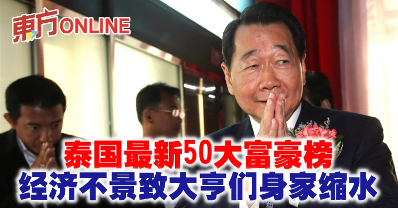 泰國最新50大富豪榜　經濟不景致大亨們身家縮水