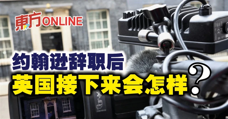 詹森辭職後　英國接下來會怎樣？