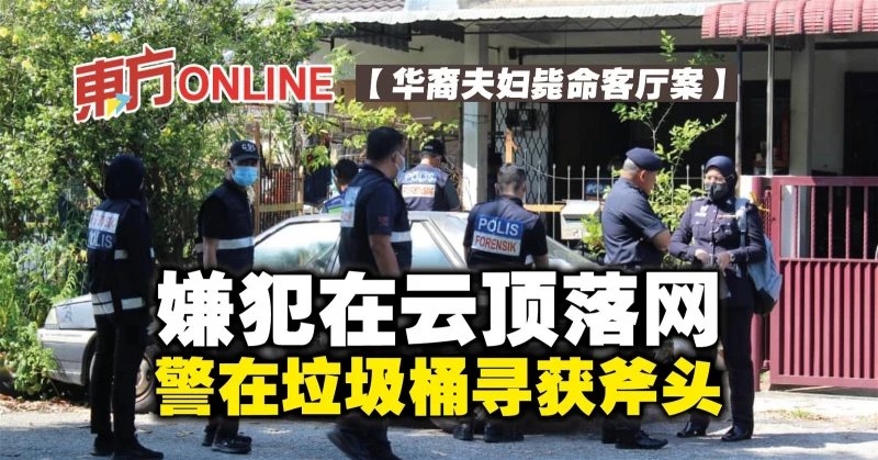 【華裔夫婦斃命客廳案】嫌犯在雲頂落網　警在垃圾桶尋獲斧頭