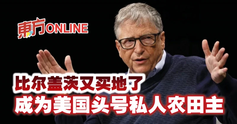 比爾蓋茨又買地了　成為美國頭號私人農田主