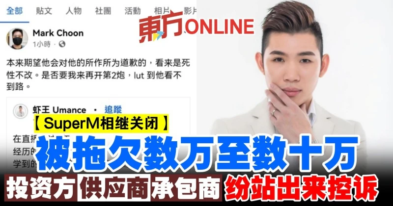 【SuperM相繼關閉】被拖欠數萬至數十萬　投資方、供應商及承包商紛站出來控訴