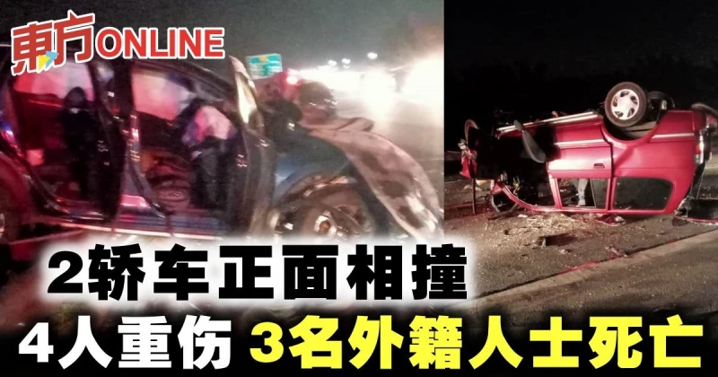 2轎車正面相撞　4人重傷3名外籍人士死亡