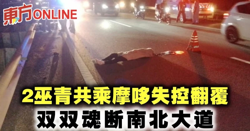 2巫青共乘摩哆失控翻覆　雙雙魂斷南北大道