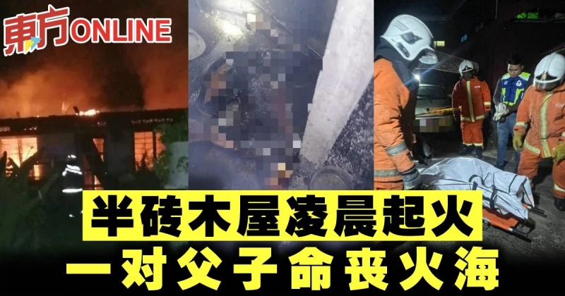 半磚木屋凌晨起火　一對父子命喪火海