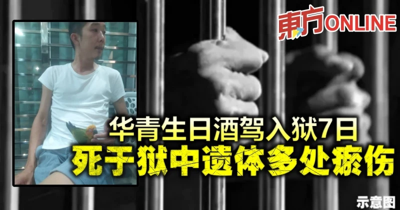 華青生日酒駕入獄7日　死於獄中遺體多處瘀傷