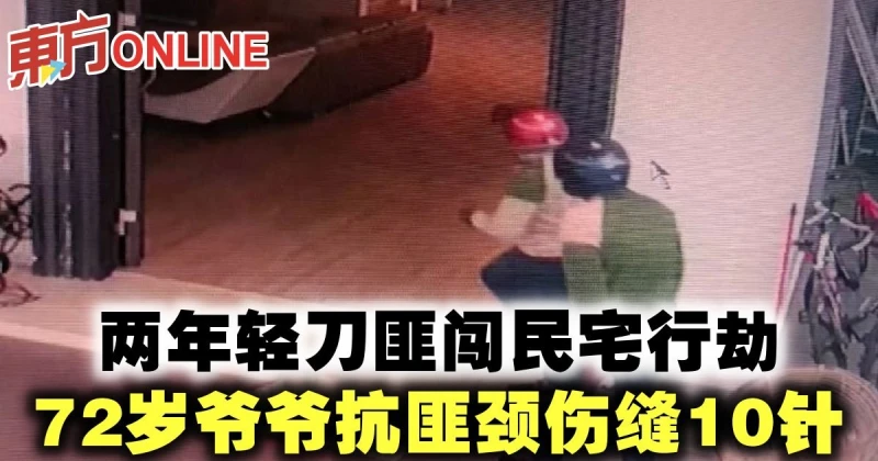 兩年輕刀匪闖民宅行劫　72歲爺爺抗匪頸傷縫10針