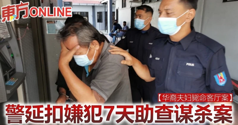 【華裔夫婦斃命客廳案】警延扣嫌犯7天助查謀殺案