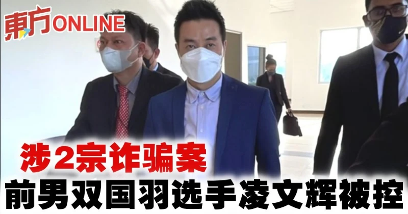 前羽球國手凌文輝被控詐欺