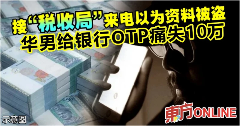 接「稅收局」來電以為資料被盜　華男給銀行OTP痛失10萬