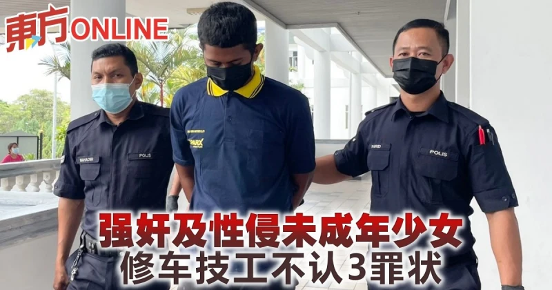強姦及性侵未成年少女　修車技工不認3罪狀