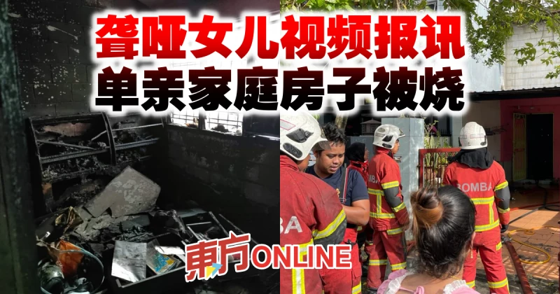 聾啞女兒視頻報訊　單親家庭房子被燒