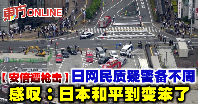 【安倍遭槍擊】日網民質疑警備不周　感嘆：日本和平到變笨了