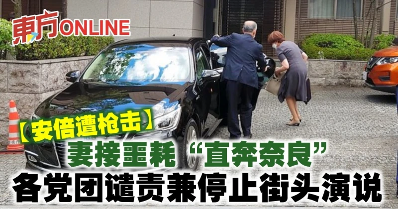 【安倍遭槍擊】妻接噩耗「直奔奈良」　各黨團譴責兼停止街頭演說