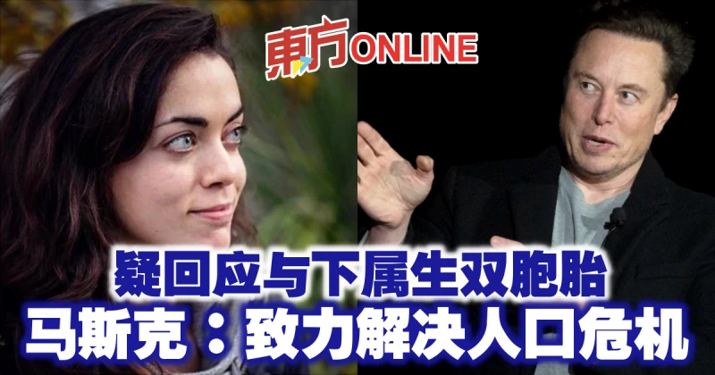 疑回應與下屬生雙胞胎　馬斯克：致力解決人口危機