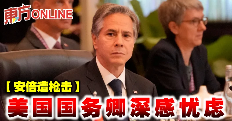 【安倍遭槍擊】美國國務卿深感憂慮