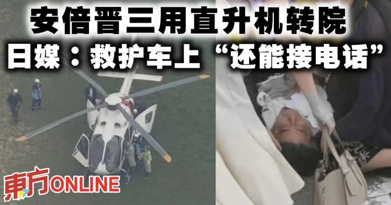 安倍晉三連中2槍！　日媒：救護車上「還能接電話」