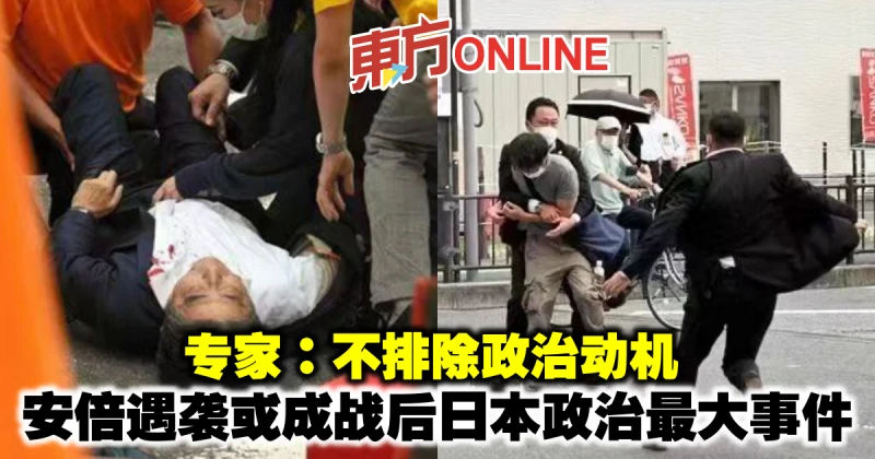 專家：不排除政治動機　安倍遇襲或成戰後日本政治最大事件