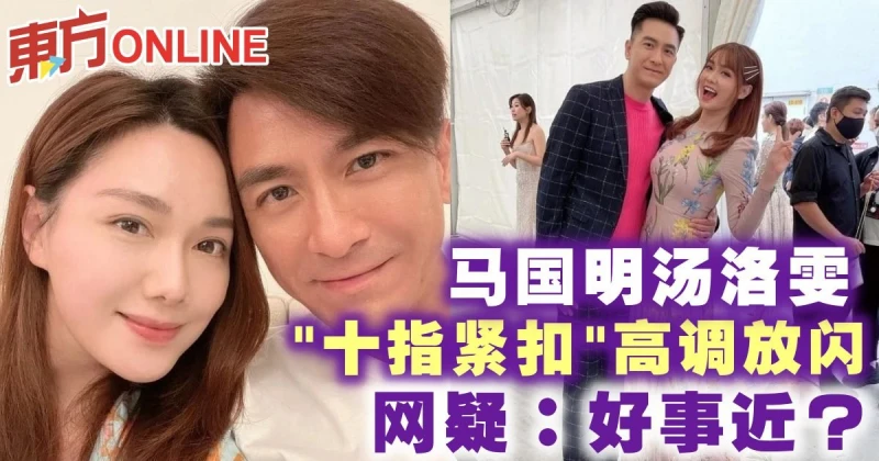 馬國明湯洛雯「十指緊扣」高調放閃　網疑：好事近？