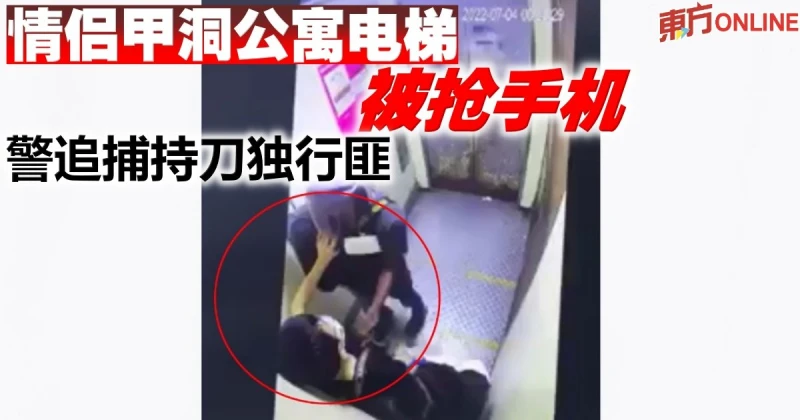 情侶甲洞公寓電梯被搶手機　警追捕持刀獨行匪
