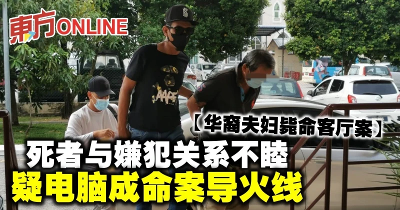 【華裔夫婦斃命客廳案】死者與嫌犯關係不睦　疑電腦成命案導火線