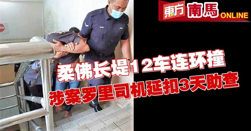 柔佛長堤12車連環撞　涉案羅里司機延扣3天助查