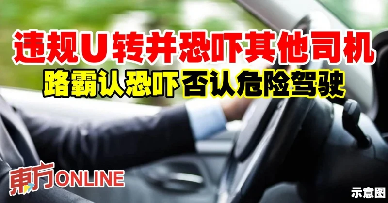 違規U轉並恐嚇其他司機　路霸認恐嚇否認危險駕駛