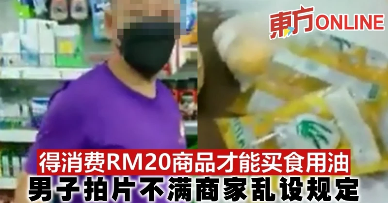 得消費20令吉商品才能買食用油　男子拍片不滿商家亂設規定