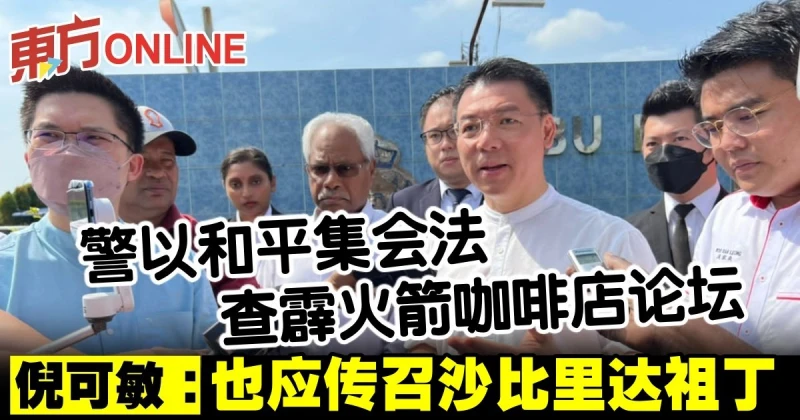 警以和平集會法查霹火箭咖啡店論壇　倪可敏：也應傳召沙比里達祖丁