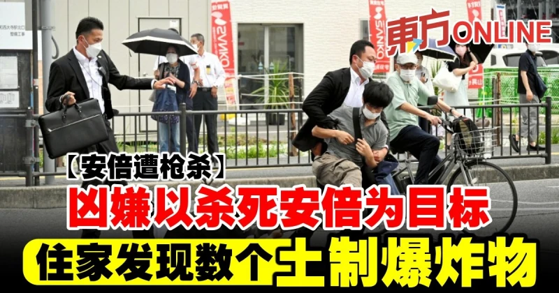 【安倍遭槍殺】兇嫌以殺死安倍為目標　住家發現數個土製爆炸物