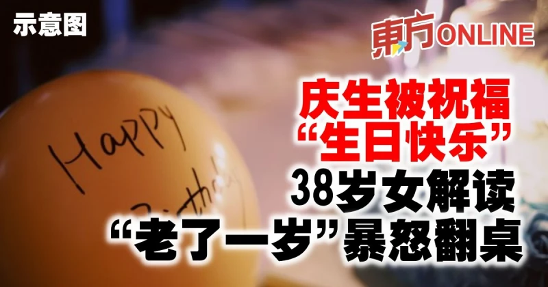 慶生被祝福「生日快樂」　38歲女解讀「老了一歲」暴怒翻桌