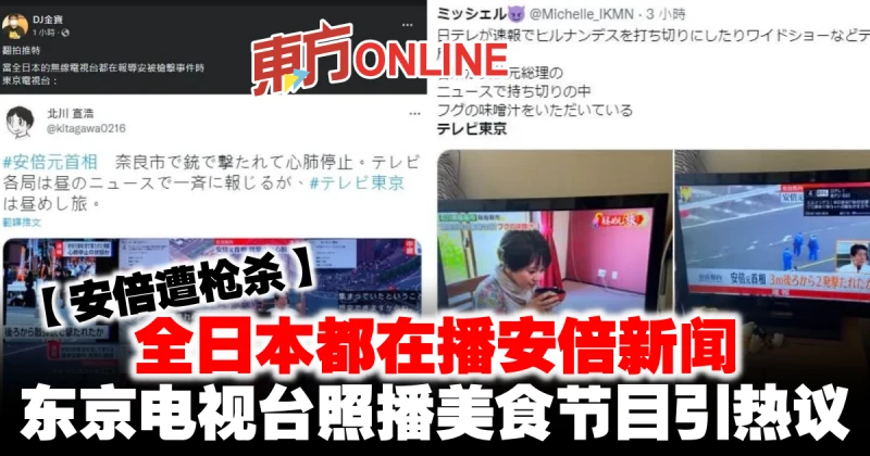 【安倍遭槍殺】全日本都在播安倍新聞　東京電視台照播美食節目引熱議