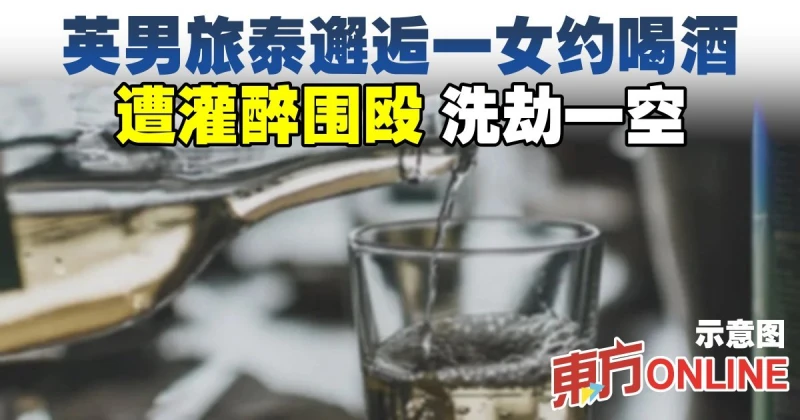 英男旅泰邂逅一女約喝酒　遭灌醉圍毆洗劫一空